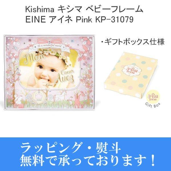 Kishima キシマ アイネ ベビーフレーム 数量限定 Pink KP-31079 出産祝い 赤ちゃん 出産記念 フォトフレーム ベビーギフトボックス入 セールSALE％OFF 写真立て