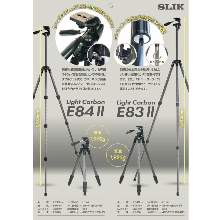 SLIK（スリック） 送料無料 新品 ライトカーボン E84 II☆メーカー倉庫 