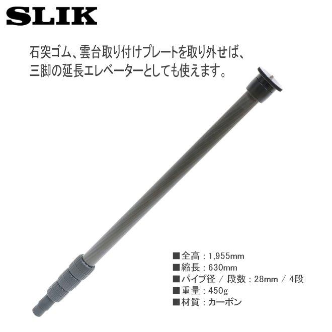 SLIK（スリック） 送料無料 Sポール カーボン 284☆保証書付☆メーカー