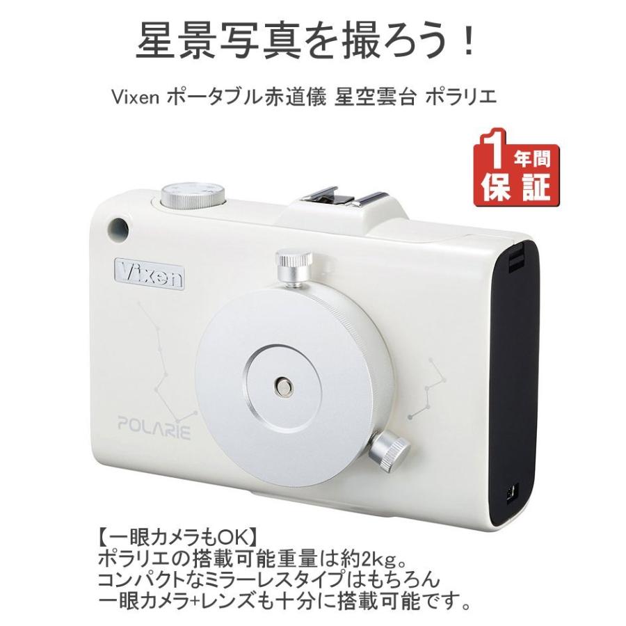 星の撮影に使う赤道儀ポラリエ