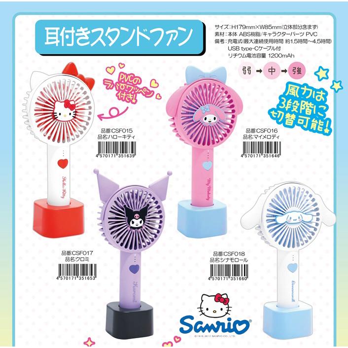 sanrio（サンリオ） 耳付き ハンディファン 2way ハンディ扇風機