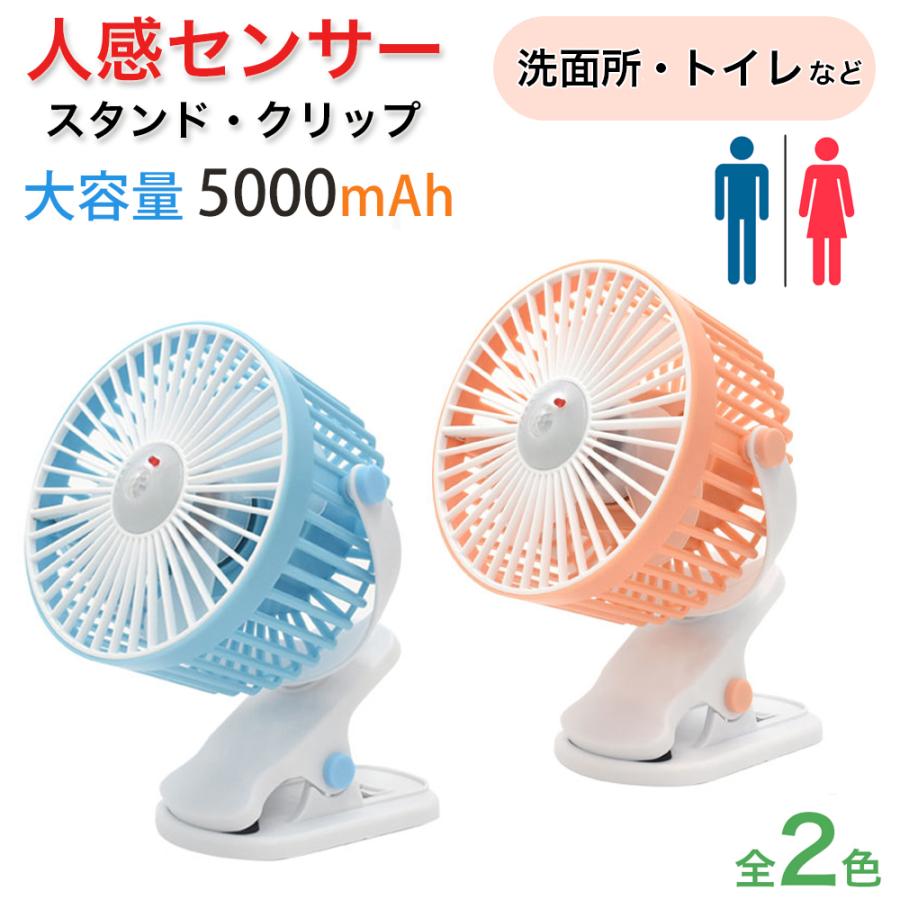 大容量5000mAh】人感センサー付き 扇風機 新品 クリップ スタンド