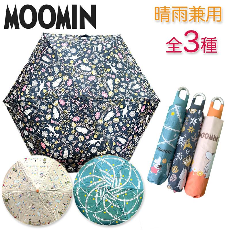 MOOMIN（ムーミン） 晴雨兼用 折り畳み傘 カラビナ付き 3色 雨晴兼用