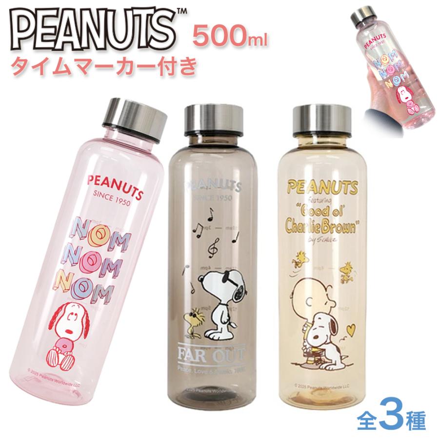 SNOOPY（スヌーピー） 500ml タイムマーカー付き ウォーターボトル 3