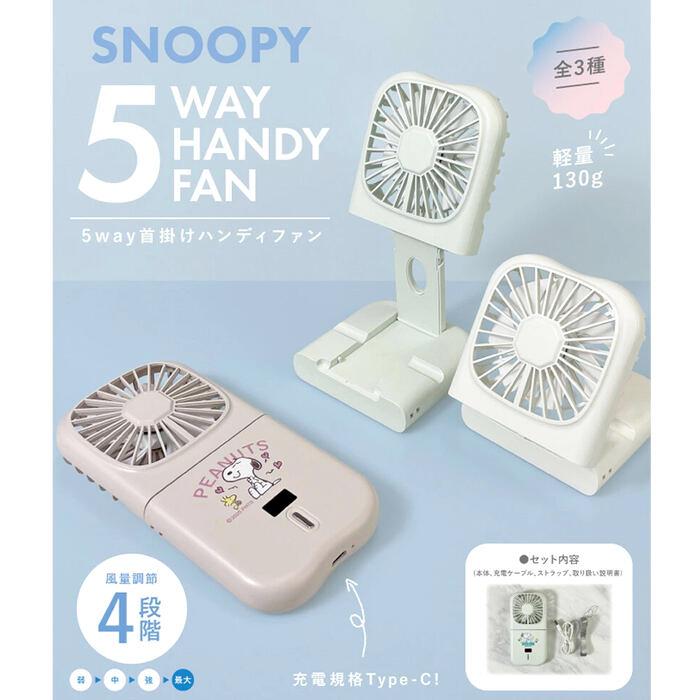 SNOOPY（スヌーピー） 3色 5way ハンディファン 首かけ ハンディ扇風機