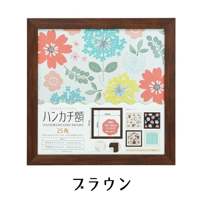 ハンカチ額 25角 250mm×250mm 25cm 全4色 壁掛け 額縁 ハンカチ