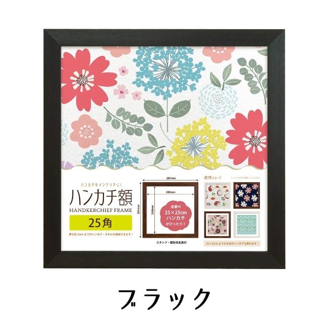 ハンカチ額 25角 250mm×250mm 25cm 全4色 壁掛け 額縁 ハンカチ