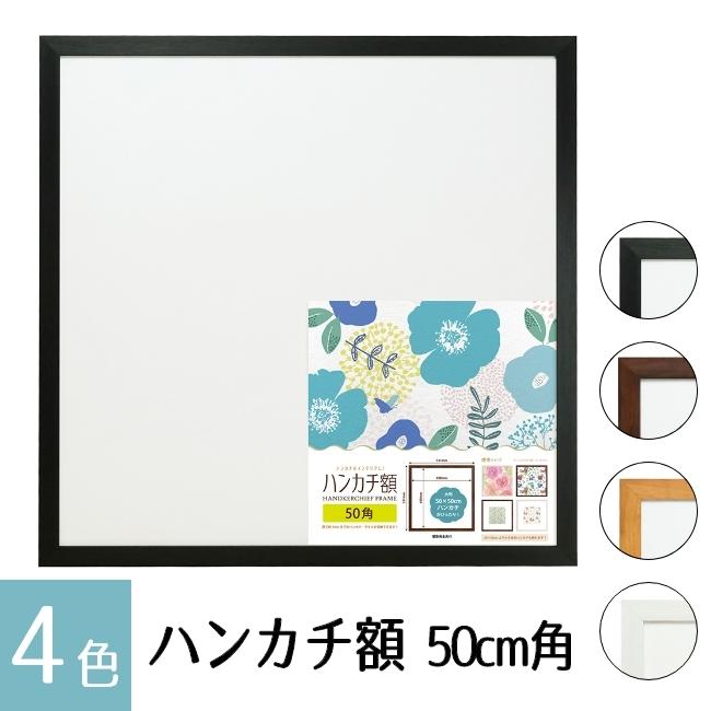 ハンカチ額 50角 500mm×500mm 50cm 全4色 壁掛け 額縁 ハンカチ