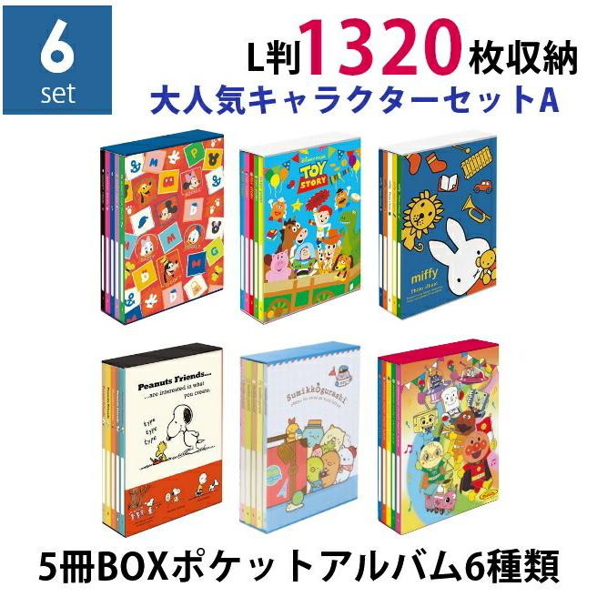 フォトアルバム 大容量 ディズニー ミッフィー スヌーピー すみっコぐらし アンパンマン 6種類セット ナカバヤシ キャラクターアルバム 5pl 6set 2 フォトネットショップ タイヨー 通販 Yahoo ショッピング