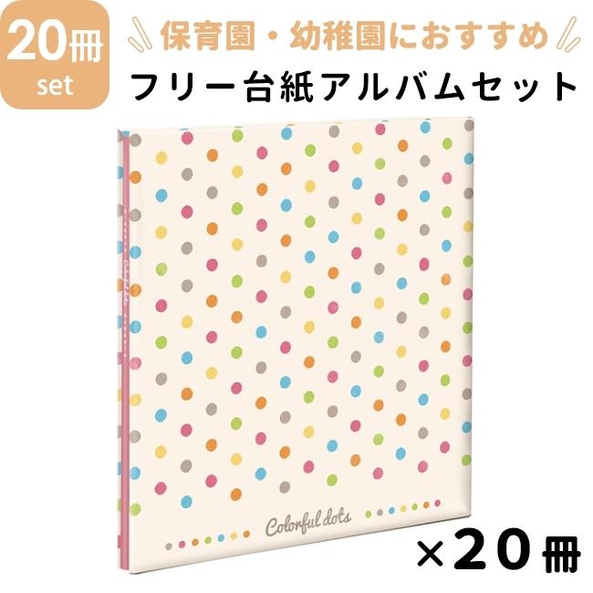 ナカバヤシ フォトアルバムセット フヤスアルバム 20冊 カラフルドット 