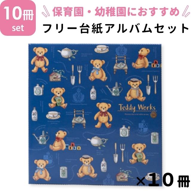 テディベアデザインアルバム 粘着（ナカバヤシ フォトアルバムセット 