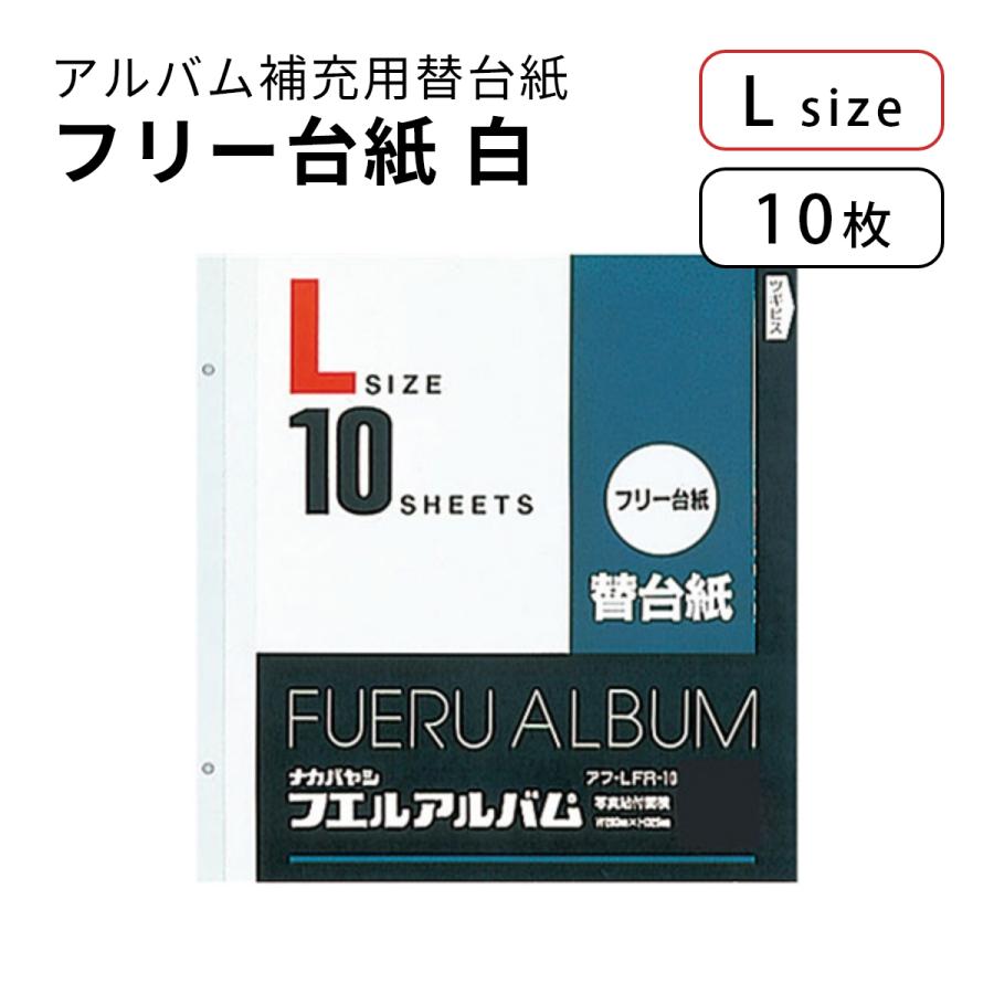 ナカバヤシ アルバム 替台紙 フエルアルバム FR-10 10シート入り9袋 ナカバヤシ アルバム 替台紙 フリー アルバム替台紙 Sサイズ アフ-SFR