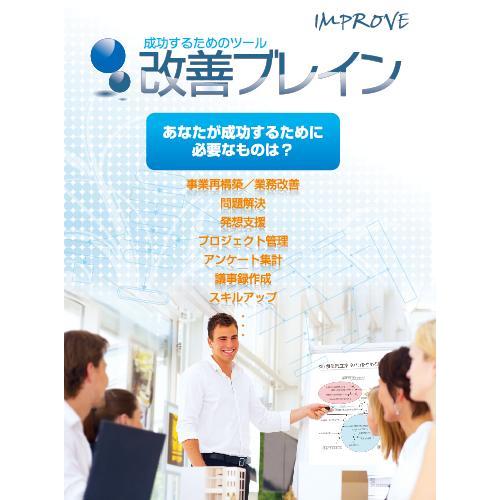 改善ブレイン （キャンペーン版） | 