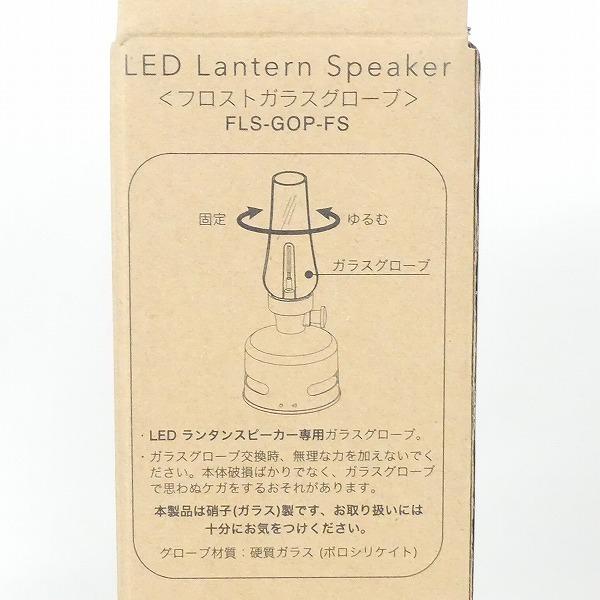 モリモリ MoriMori LED ランタンスピーカー用 フロストガラスグローブ FLS-GOP-FS ボロシリケイト 新品■DB1879■｜phshop｜03