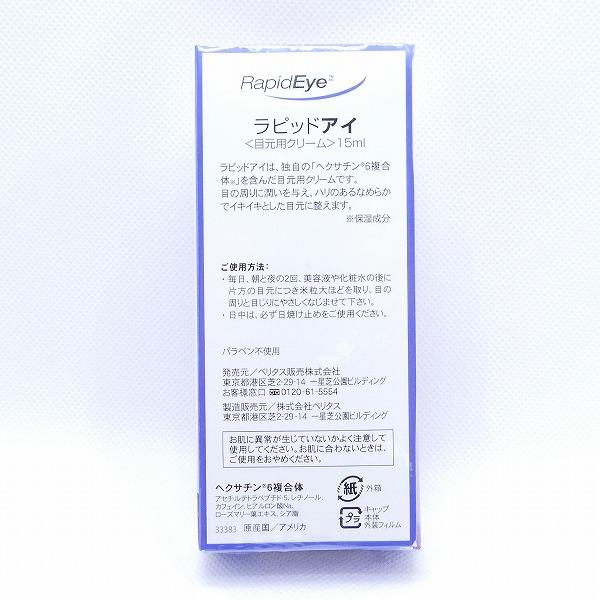 ベリタス 目元用クリーム ラピッドアイ 15mL RapidEye : ピュアハート