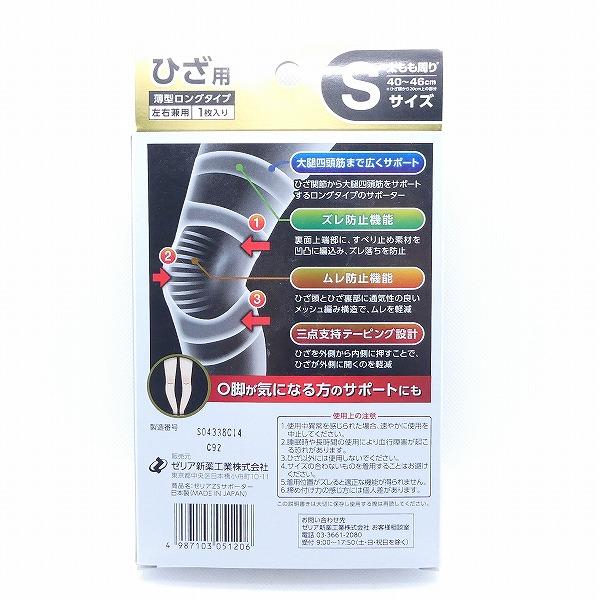 ゼリア新薬工業 サポーター ゼリアZSサポーター ひざ用 Sサイズ 左右