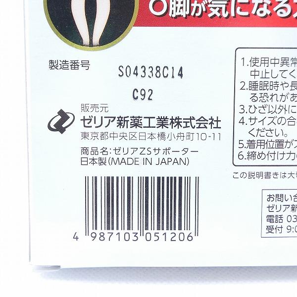 ゼリア新薬工業 サポーター ゼリアZSサポーター ひざ用 Sサイズ 左右
