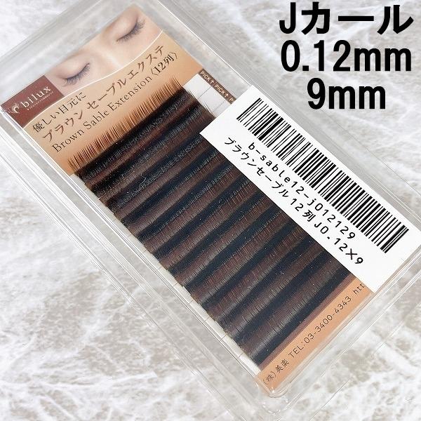 ビジュビュー まつ毛 マツエク Jカール0.12×9ブラウンセーブル MB068 | 