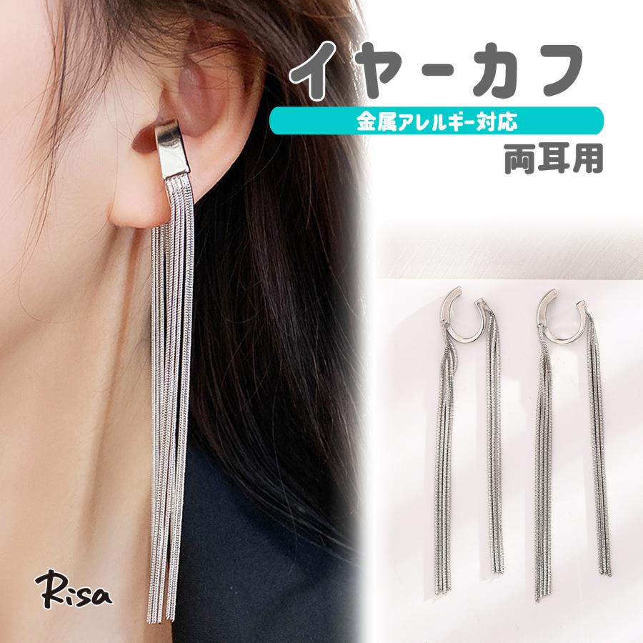 Risa（リサ） イヤーカフ ロングチェーン 両耳 金属アレルギー 対応