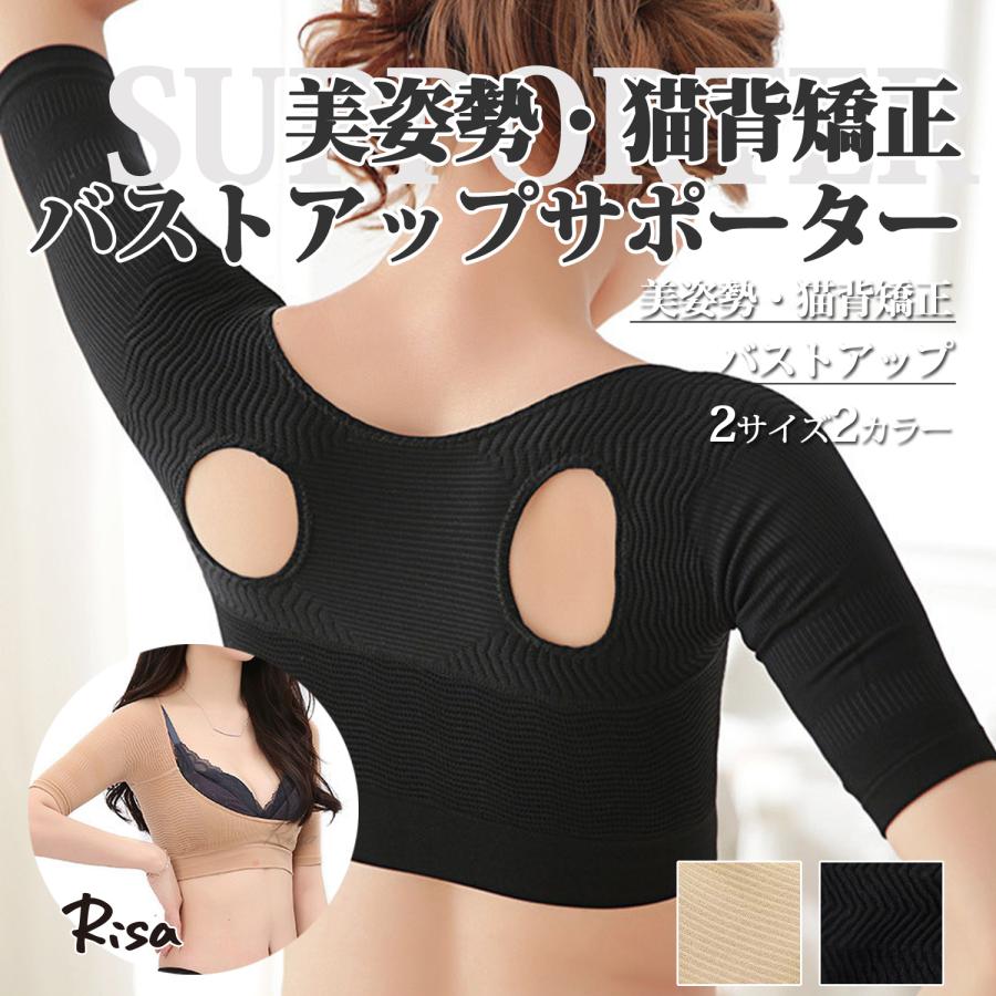 Risa（リサ） 姿勢補正 サポート バストアップインナー 巻き肩 二の腕