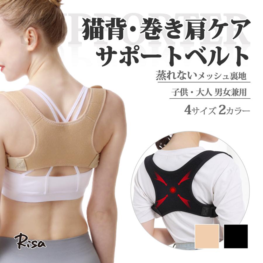 Risa（リサ） 猫背 サポーター 巻き肩 矯正ベルト メッシュ 猫背ケア