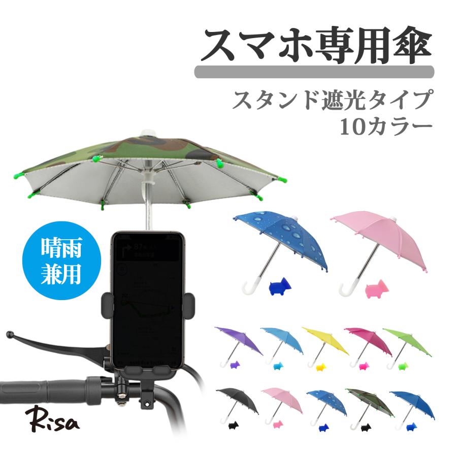 Risa（リサ） スマホ傘 スマホサンシェード 反射防止 晴雨兼用 スマホ