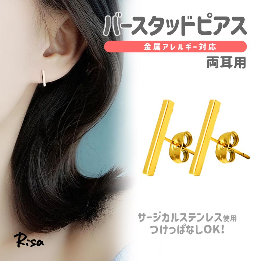 Risa（リサ） ピアス バー スタッド 両耳 金属アレルギー対応