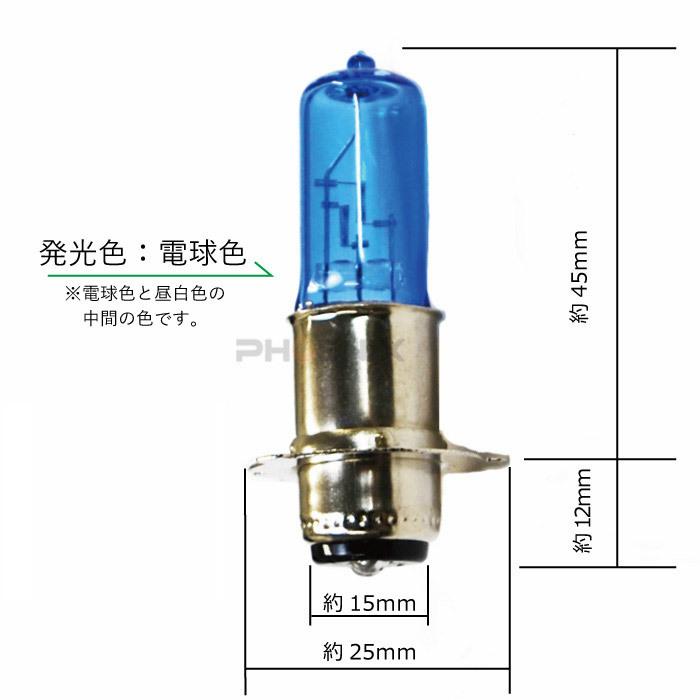 ハロゲン ヘッドライト バルブ 球 PH8 12v 50w 電球色 1個 バイク 原付 汎用｜phx-bike-parts-2｜02