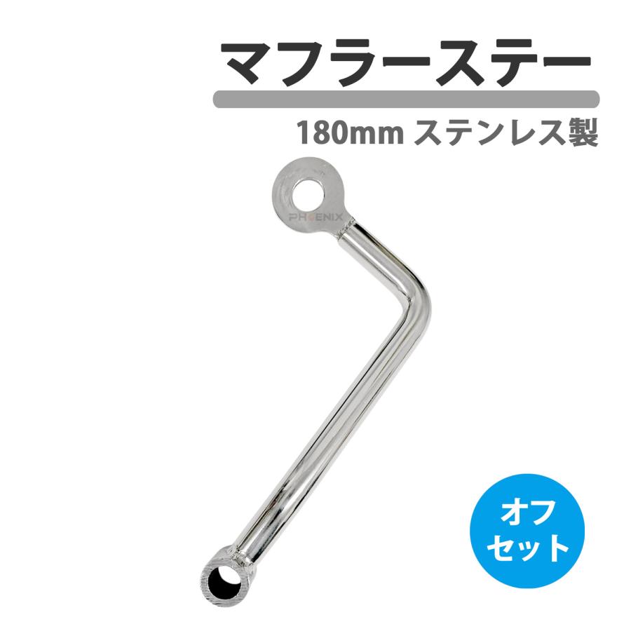 CKカスタム マフラーステー 180mm 12φ オフセット ステンレス ステー