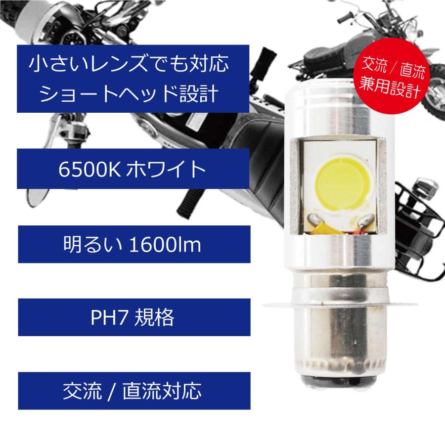 LED ヘッドライト バルブ ショートタイプ PH7 T19L Hi/Lo 12w 無極性設計 交流/直流 兼用 12 ~ 80V 1600lm 汎用｜phx-bike-parts-2｜02