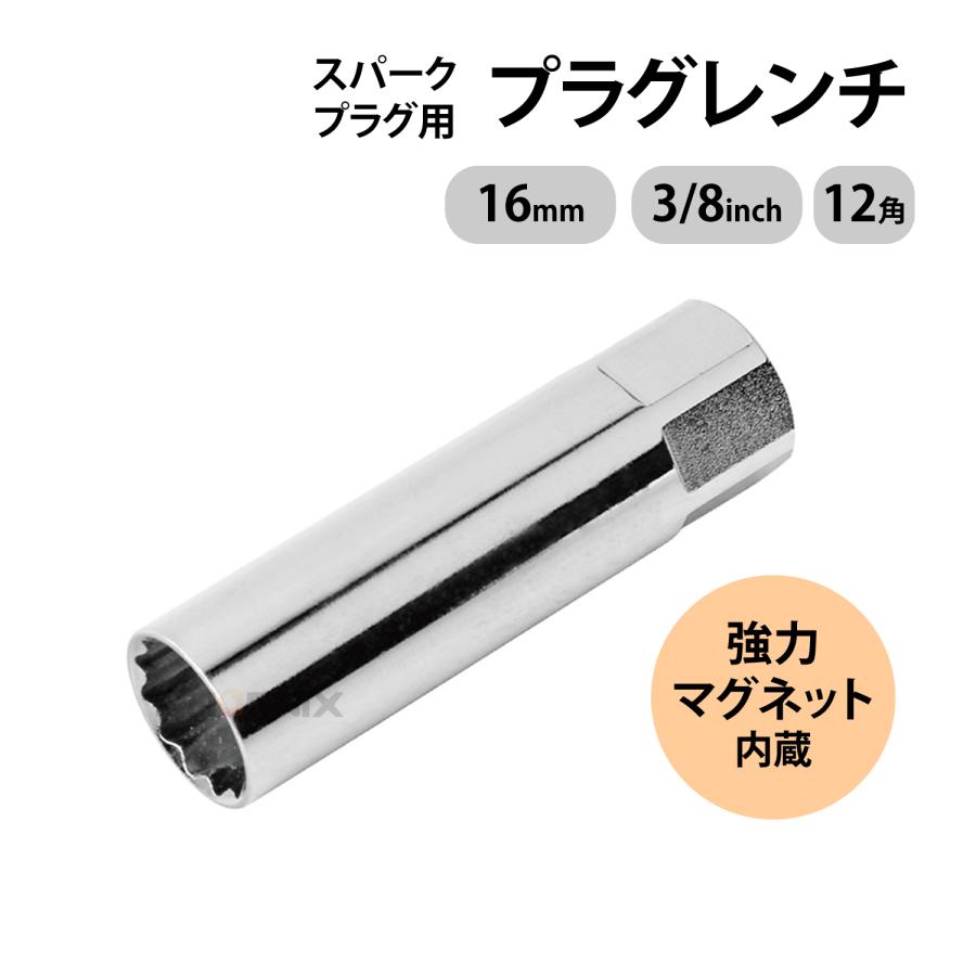 キャスティングプラグ　小物 CKカスタム プラグレンチ プラグソケット 16mm 12角 3/8 9.5mm 差込角