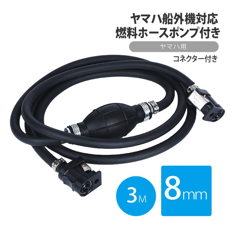 CKカスタム ヤマハ船外機対応 燃料ホース 8mm 3m プライマリーポンプ 