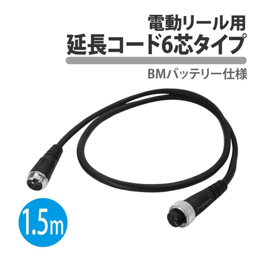 CKファクトリー 電動リール 6芯 6穴 延長コード 1.5m 釣り BM
