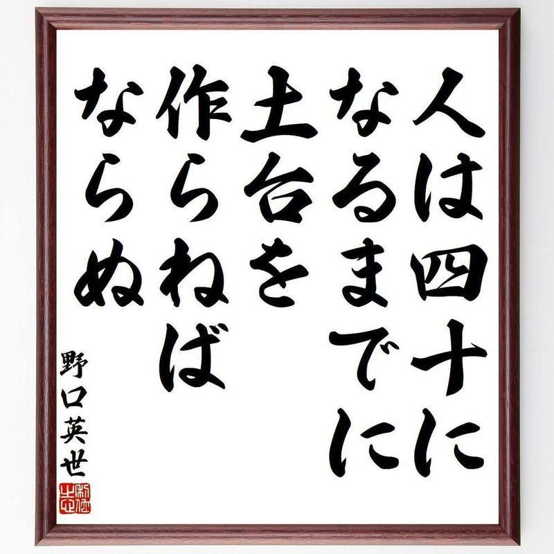 21年レディースファッション福袋 書道色紙野口英世の名言 人は 四十になるまでに 土台を作らね 額付き受注後直筆 Y3919 色紙 Viaanas Com