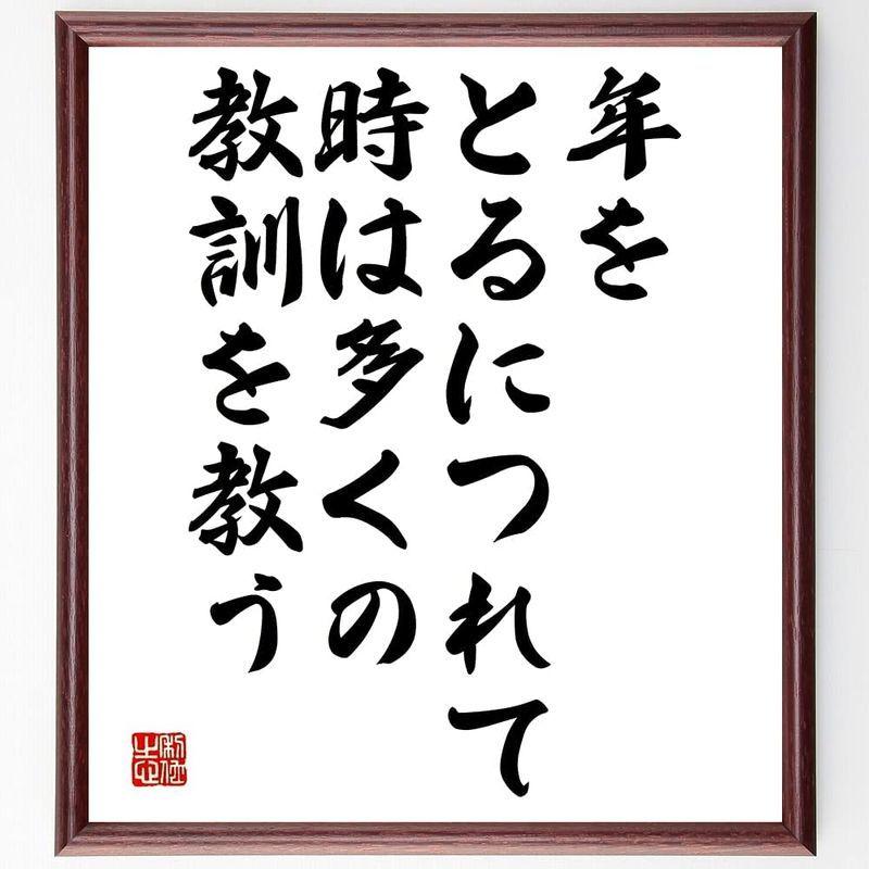 書道色紙アイスキュロスの名言 年をとるにつれて 時は多くの教 額付き受注後直筆 Y2533 新品入荷