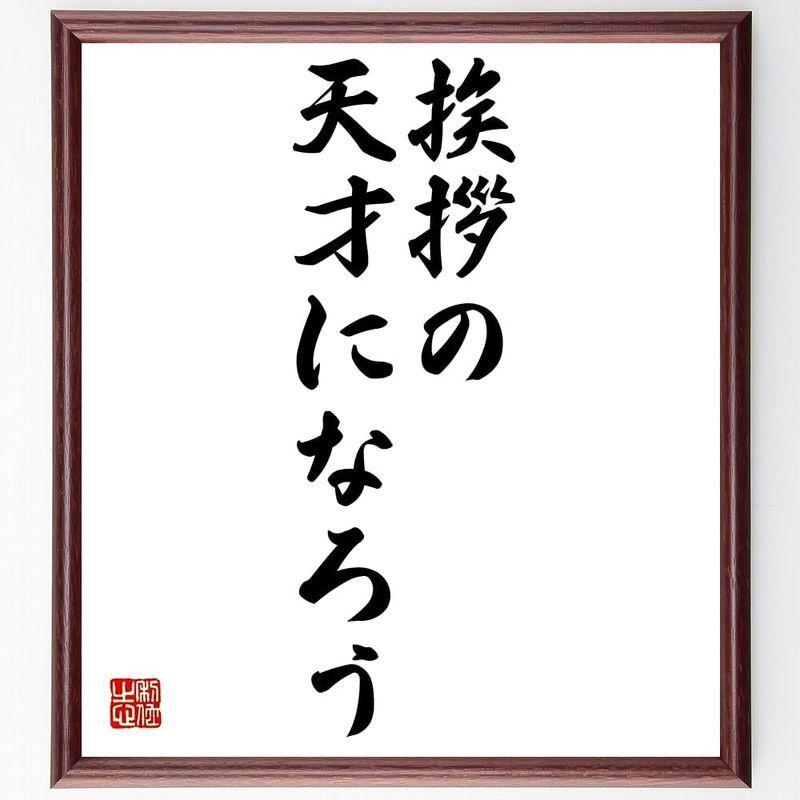 超特価sale開催 書道色紙名言 挨拶の天才になろう 額付き受注後直筆 Z9699 色紙