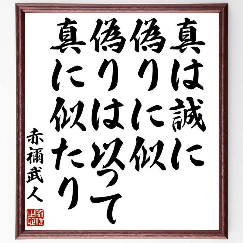 予約販売品 書道色紙赤禰武人の名言 真は誠に偽りに似 偽りは以って真に似 額付き受注後直筆 Y0718 色紙 Dadestanbook Ir