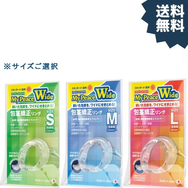 仮性包茎矯正リング マイピースワイド 昼用 送料無料 日本製 メディカルスキン パッチテスト済 意匠登録C型リング サイズをお選びください（Yahoo!・ピアチェーレ Yahoo!店）