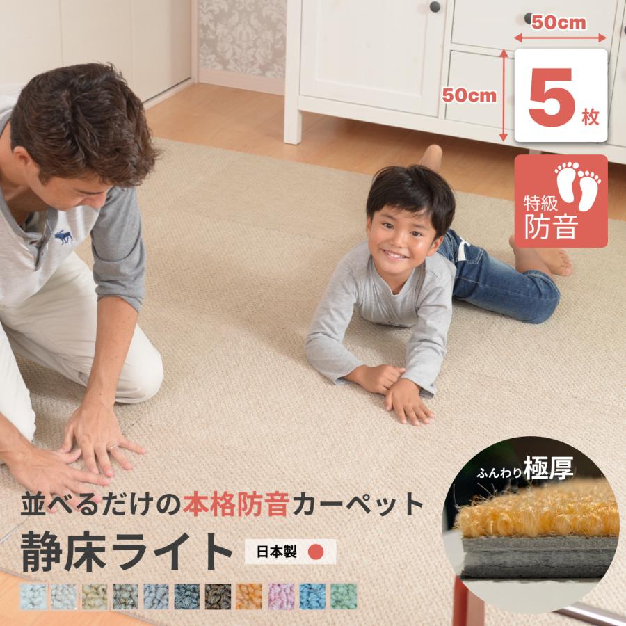 防音マット 防音シート 防音タイルカーペット ラグ 床 子供 防音 防振 防ダニ 断熱 足音 ピアノ 洗える 日本製 50×50 5枚 静床ライト ピアリビング :02044:防音専門 ピアリビング - 通販 - Yahoo!ショッピング 防音マット 防音シート 防音タイルカーペット ラグ 床 子供 防音 防振 防ダニ 断熱 足音 ピアノ 洗える 日本製 50×50 5枚 静床ライト ピアリビング :02044:防音専門 ピアリビング - 通販 - Yahoo!ショッピング