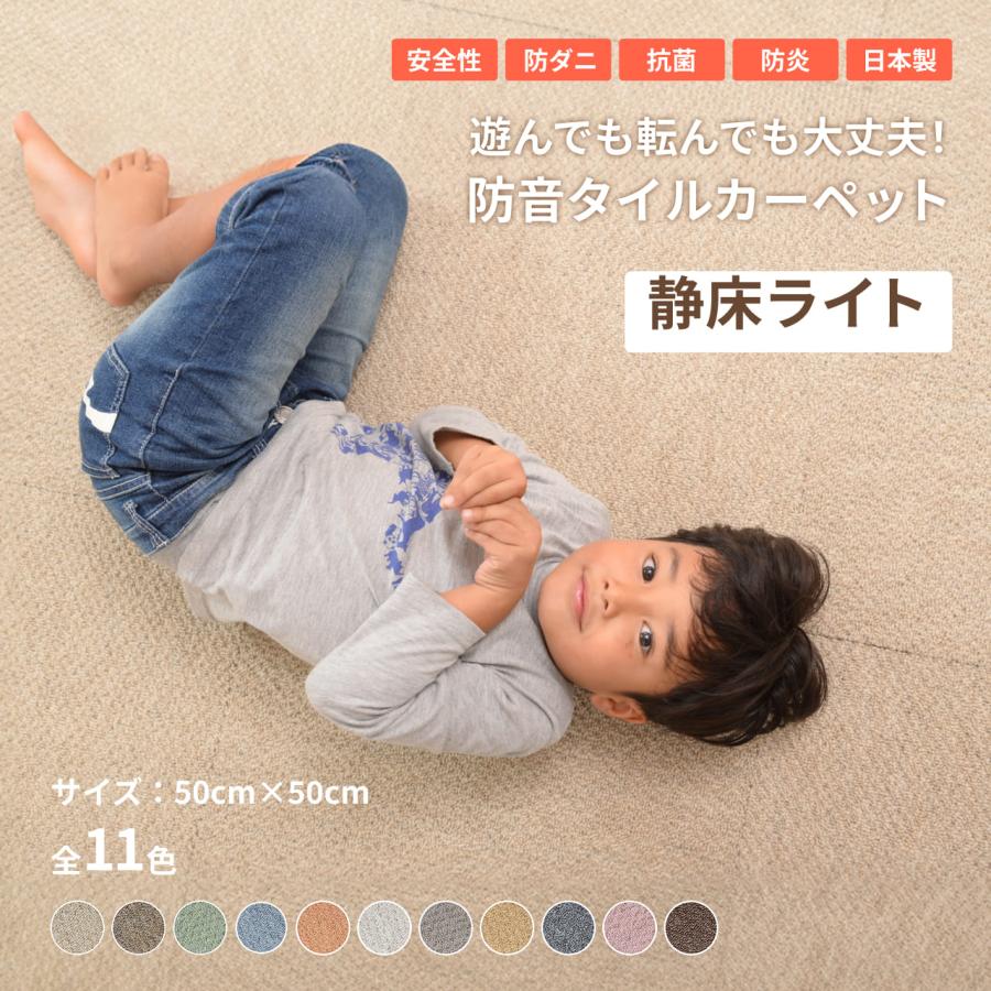 日東紡マテリアル 防音マット 防音カーペット 静床ライト 50×50cm 6畳