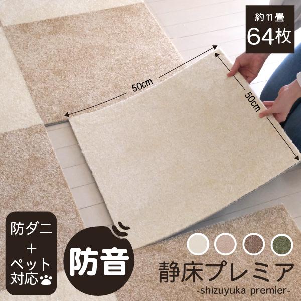 日東紡マテリアル 防音マット 防音カーペット 静床プレミア50cm×50cm