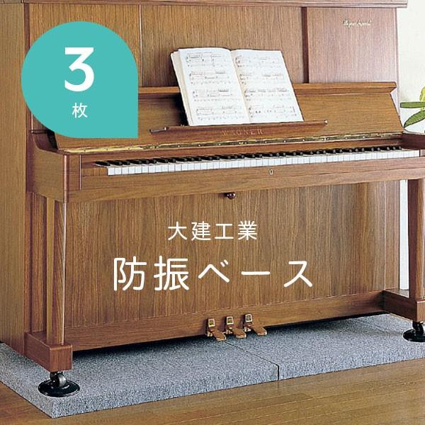 防振マット ピアノマット 補助 ピアノ 防音マット 床 簡易 防音室 防振ベース 防音専門ピアリビング 厚さ52.5mm×806mm×756mm 3枚セット