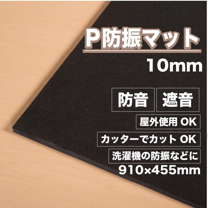 防音専門ピアリビング 防音マット 防音シート P防振マット455mm 防音専門ピアリビング 防音マット 防音シート P防振マット455mm