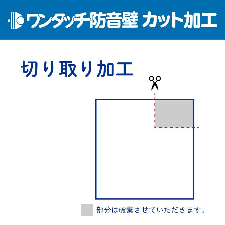 防音専門ピアリビング ワンタッチ防音壁 カット・加工代 切り取り