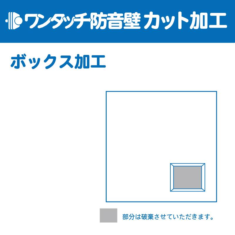 防音専門ピアリビング ワンタッチ防音壁 カット・加工代 ボックス加工