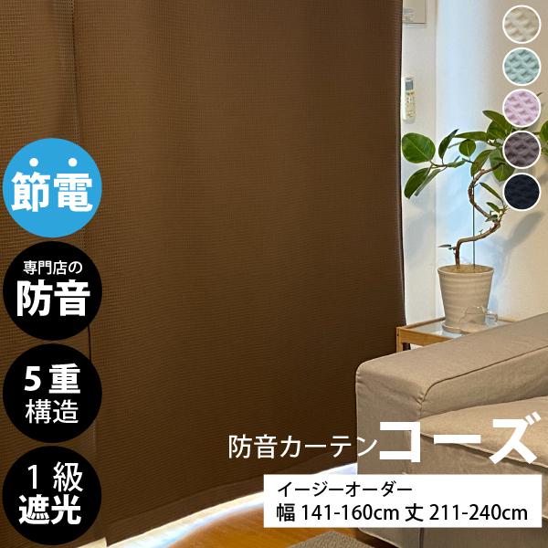 防音カーテン 遮音カーテン 完全遮光 5重構造コーズイージーオーダー 幅141-160cm×丈211-240cm 1枚 日本製 遮光1級 窓 断熱 遮熱 遮音 騒音対策 楽器 声 最強 | 防音専門ピアリビング