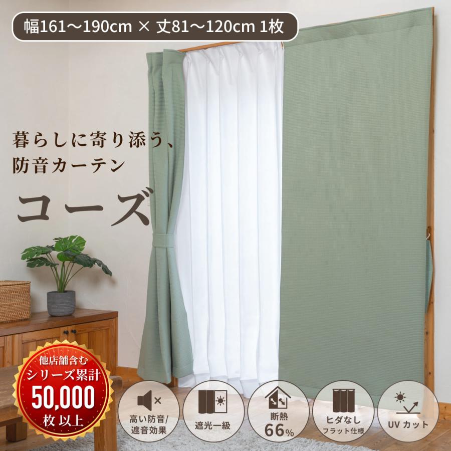 防音カーテン 遮音カーテン 完全遮光 5重構造コーズイージーオーダー 幅161-190cm×丈81-120cm 1枚 日本製 遮光1級 窓 断熱 遮熱 遮音 騒音対策 楽器 声 最強 | 防音専門ピアリビング