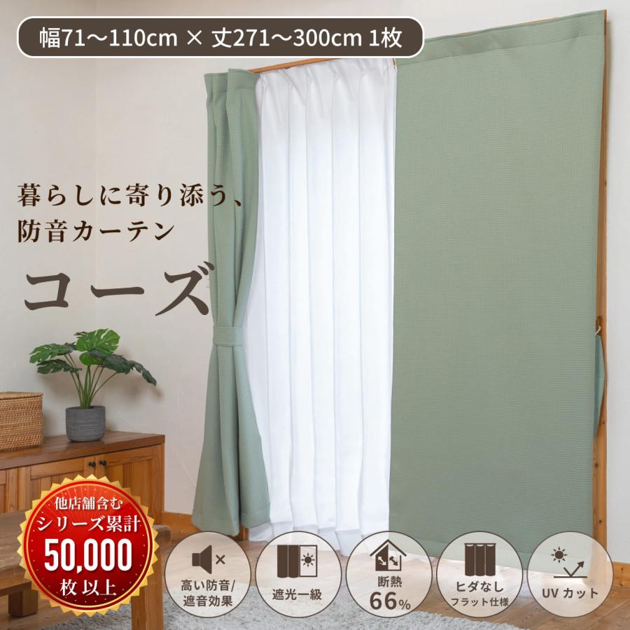 防音カーテン 遮音カーテン 完全遮光 5重構造コーズイージーオーダー 幅71-110cm×丈271-300cm 1枚 日本製 遮光1級 窓 断熱 遮熱 遮音 騒音対策 楽器 声 最強 | 防音専門ピアリビング