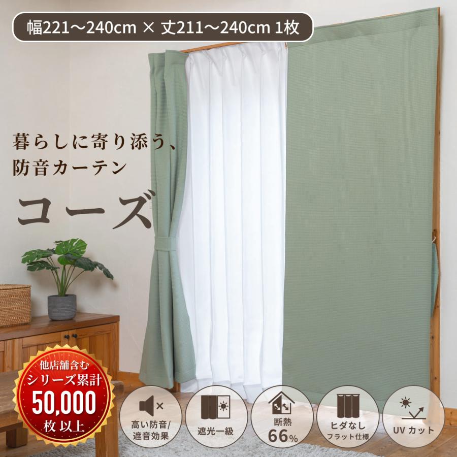 防音カーテン 遮音カーテン 完全遮光 5重構造コーズイージーオーダー 幅221-240cm×丈211-240cm 1枚 日本製 遮光1級 窓 断熱 遮熱 遮音 騒音対策 楽器 声 最強 | 防音専門ピアリビング
