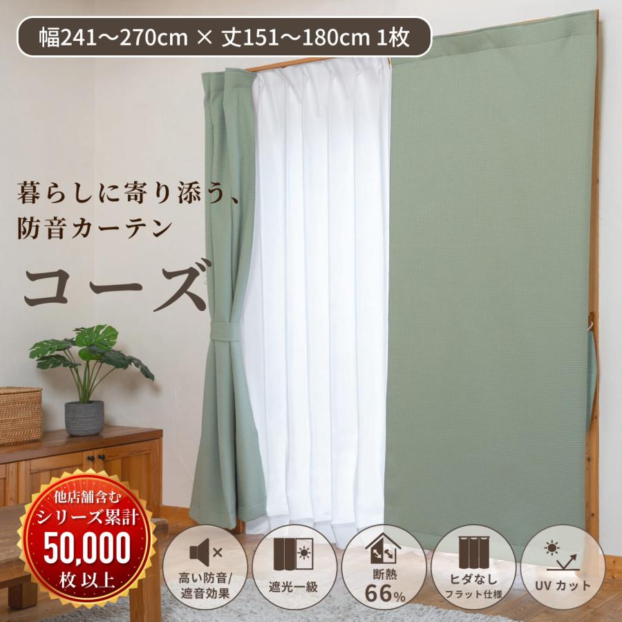 防音カーテン 遮音カーテン 完全遮光 5重構造コーズイージーオーダー 幅241-270cm×丈151-180cm 1枚 日本製 遮光1級 窓 断熱 遮熱 遮音 騒音対策 楽器 声 最強 | 防音専門ピアリビング